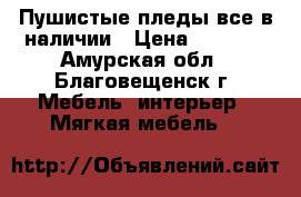 Пушистые пледы,все в наличии › Цена ­ 1 500 - Амурская обл., Благовещенск г. Мебель, интерьер » Мягкая мебель   